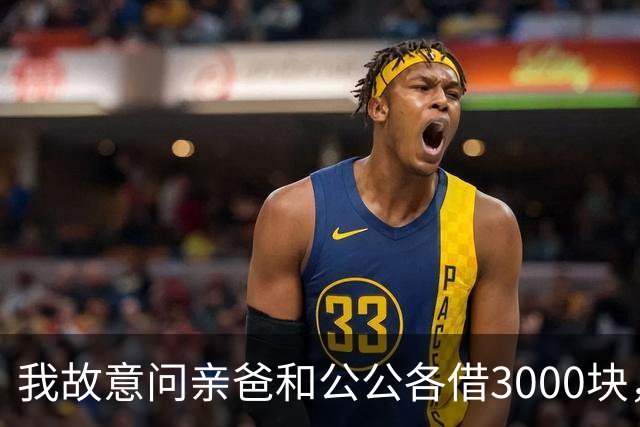 我故意问亲爸和公公各借3000块，亲爸40秒语音一分没转还嫌我不回
