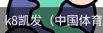 k8凯发